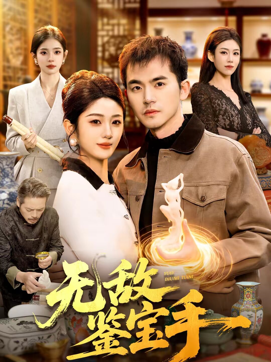 无敌鉴宝手第105集