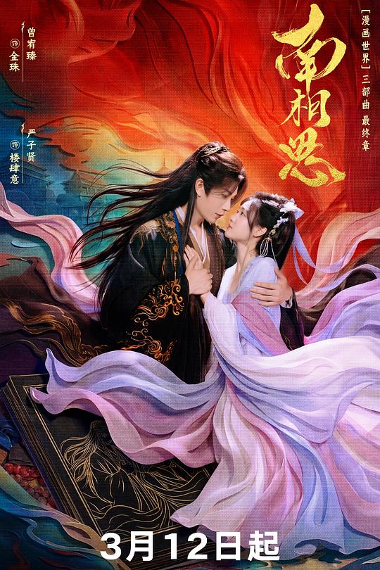 南相思第25集