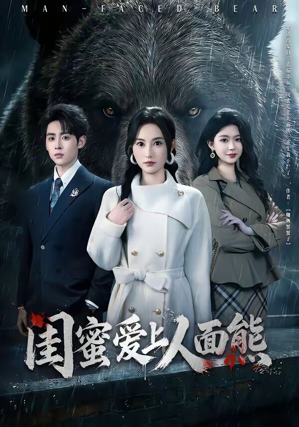 闺蜜爱上人面熊第01集