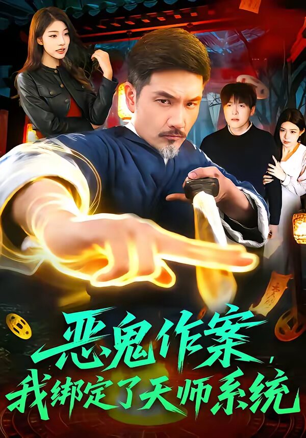 恶鬼作案，我绑定了天师系统第01集