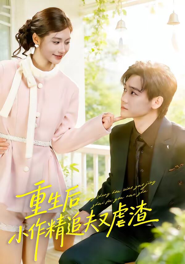 重生后，小撩精追夫又虐渣第18集