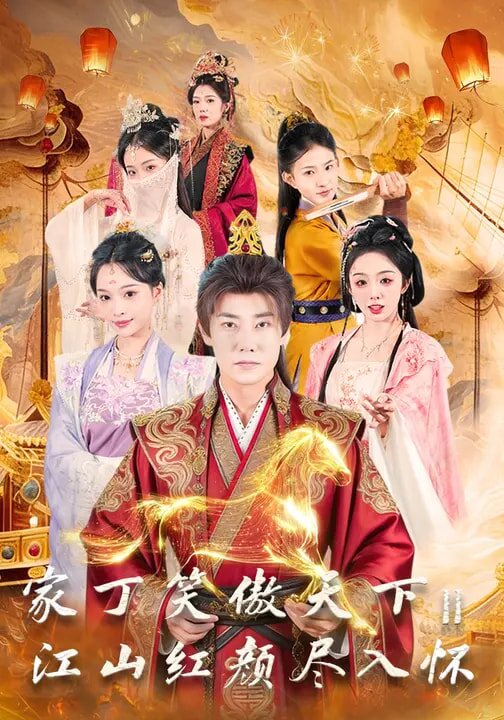 家丁笑傲天下2：江山红颜尽入怀第46集