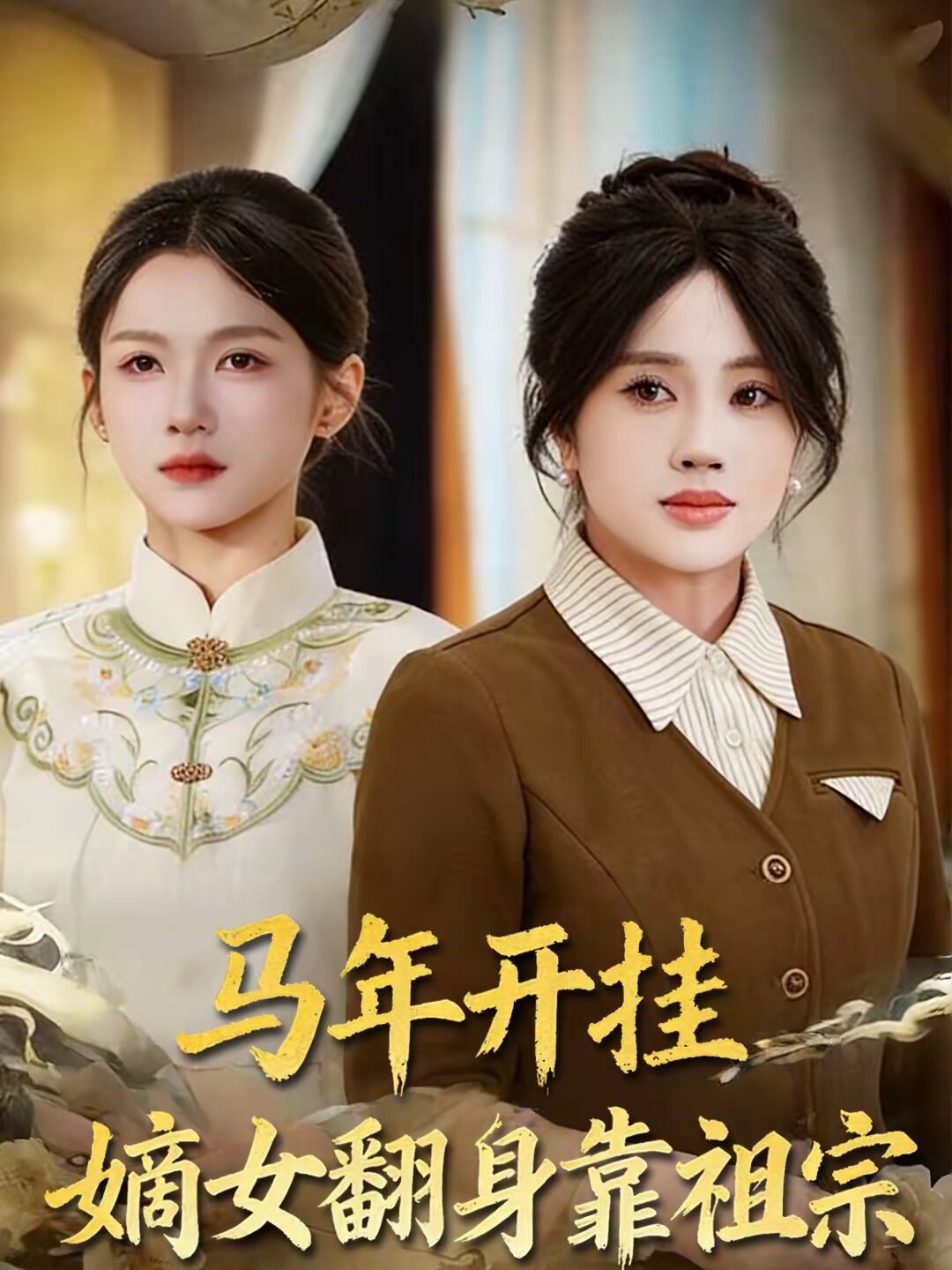 马年开挂嫡女翻身靠祖宗第01集