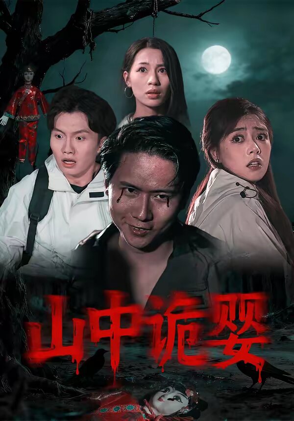 山中诡婴第01集