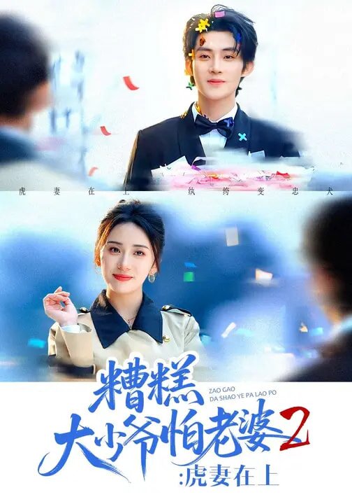 糟糕大少爷怕老婆2：虎妻在上第66集