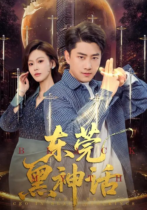东莞黑神话第01集