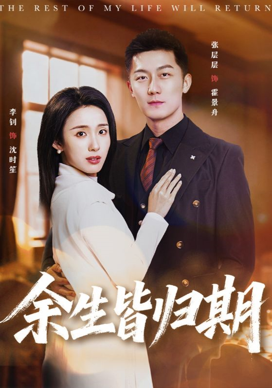 余生皆归期第47集