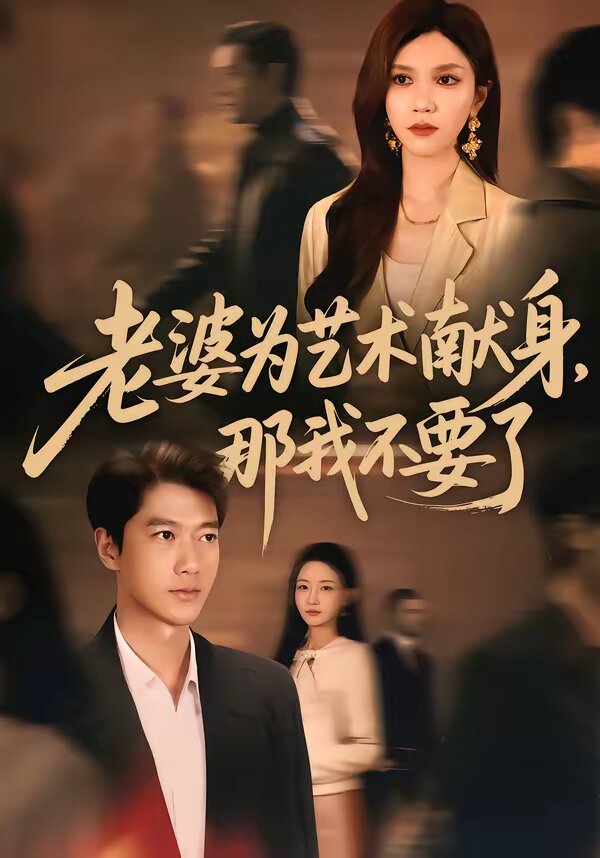 老婆为艺术献身，那我不要了第26集