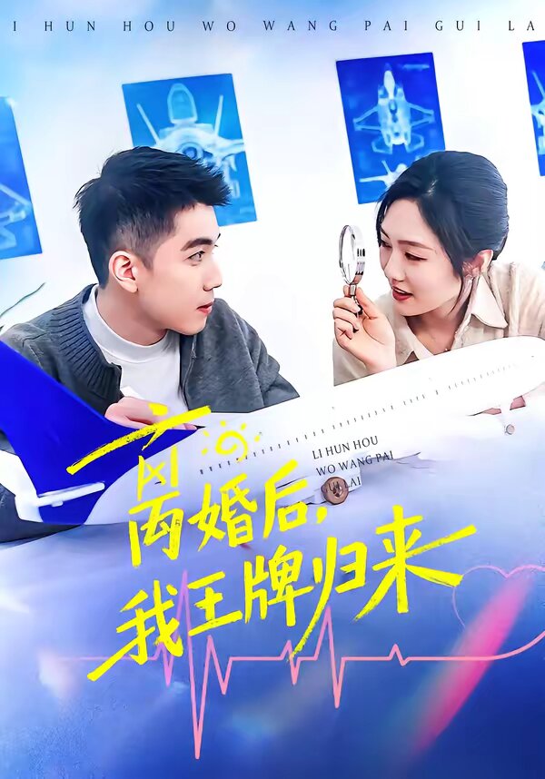 离婚后，我王牌归来第20集
