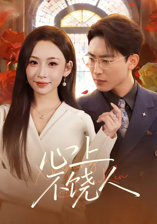 心上不饶人第34集