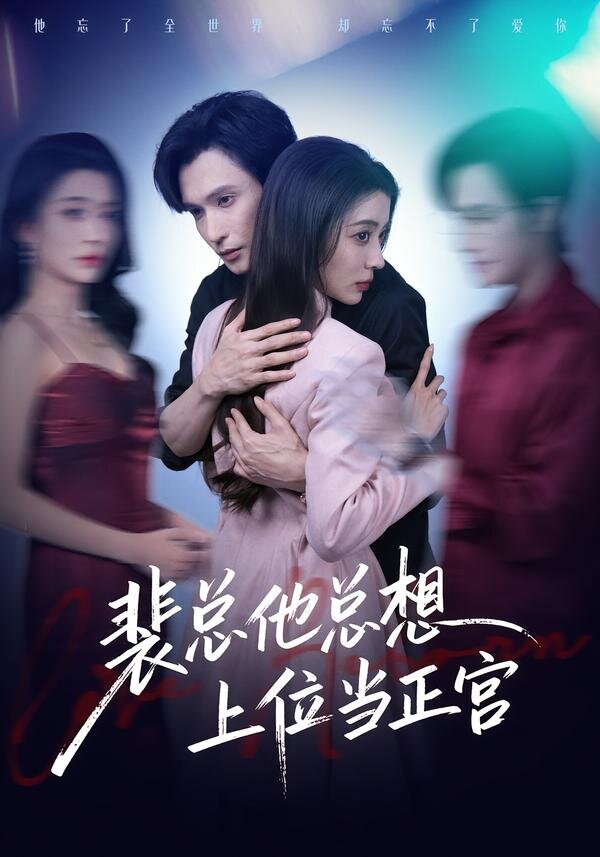 裴总他总上位当正宫第33集