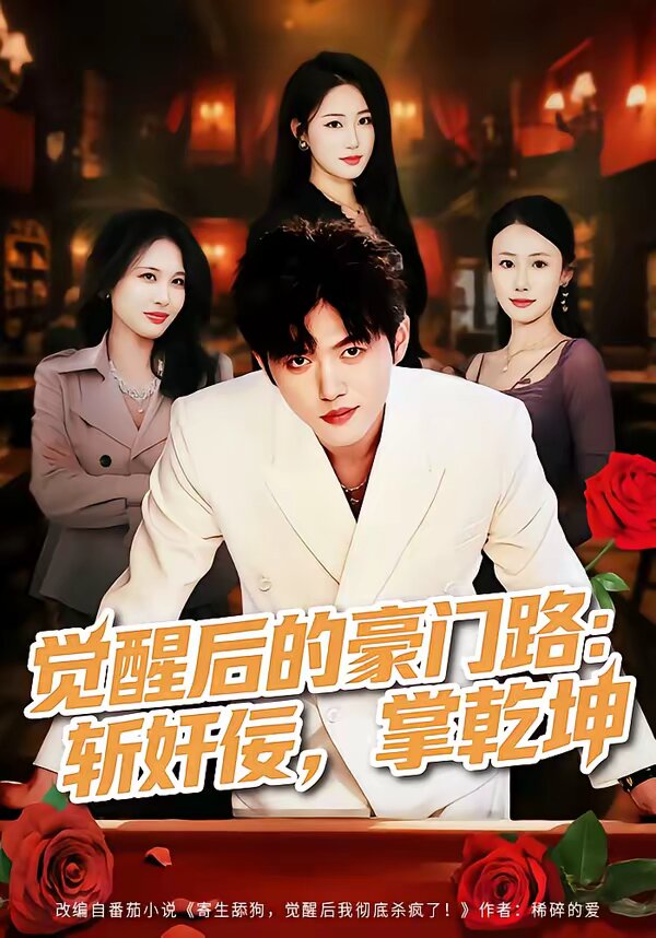 觉醒后的豪门路：斩奸佞掌乾坤第58集