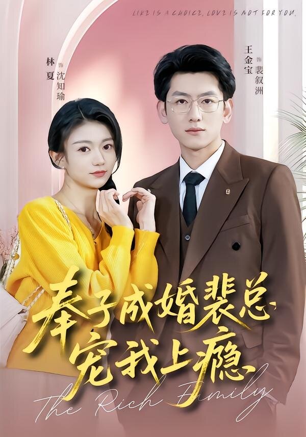 奉子成婚裴总宠我上瘾第01集