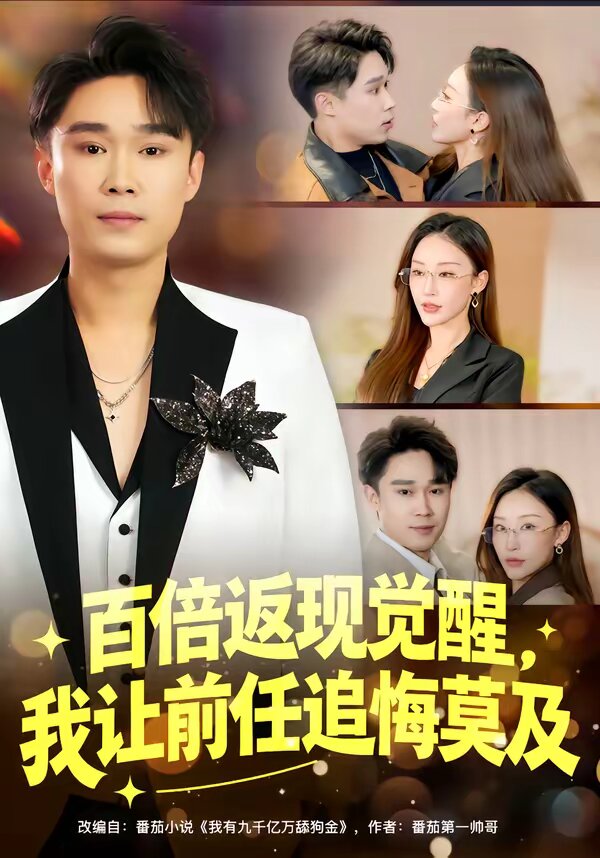 百倍返现觉醒，我让前任追悔莫及第57集