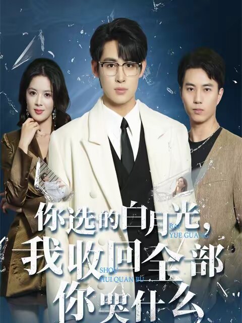 你选的白月光，我收回全部你哭什么第01集