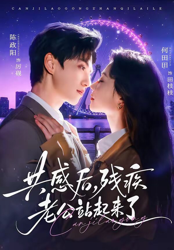 共感后，残疾老公站起来了第36集