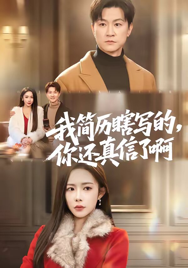 我简历瞎写的，你还真信了啊第01集