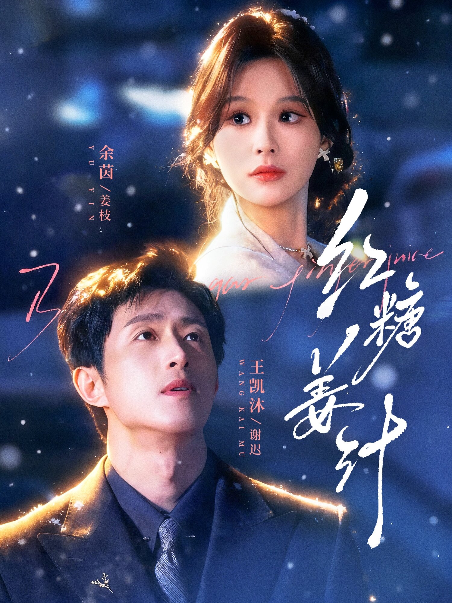 红糖姜汁第11集