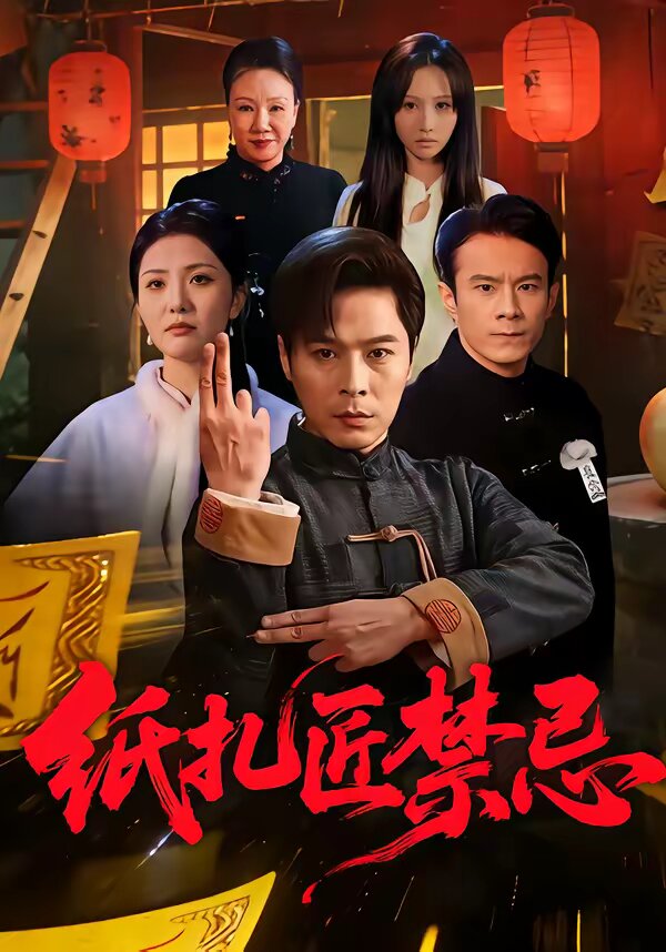纸扎匠禁忌第58集(大结局)