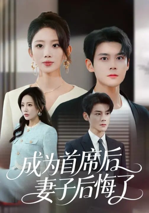 成为首席后，妻子后悔了第56集