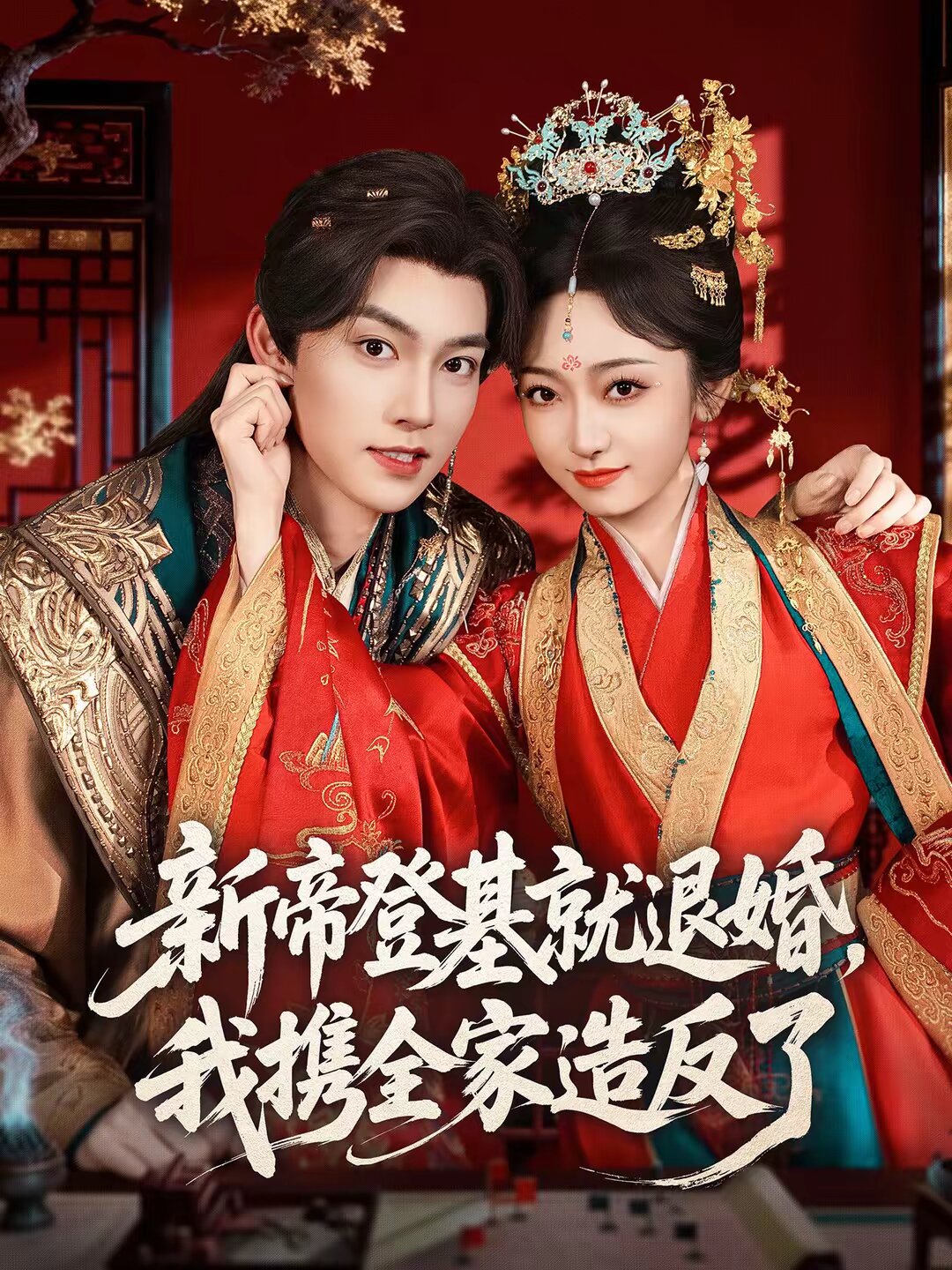 新帝登基就退婚，我携全家造反了第58集