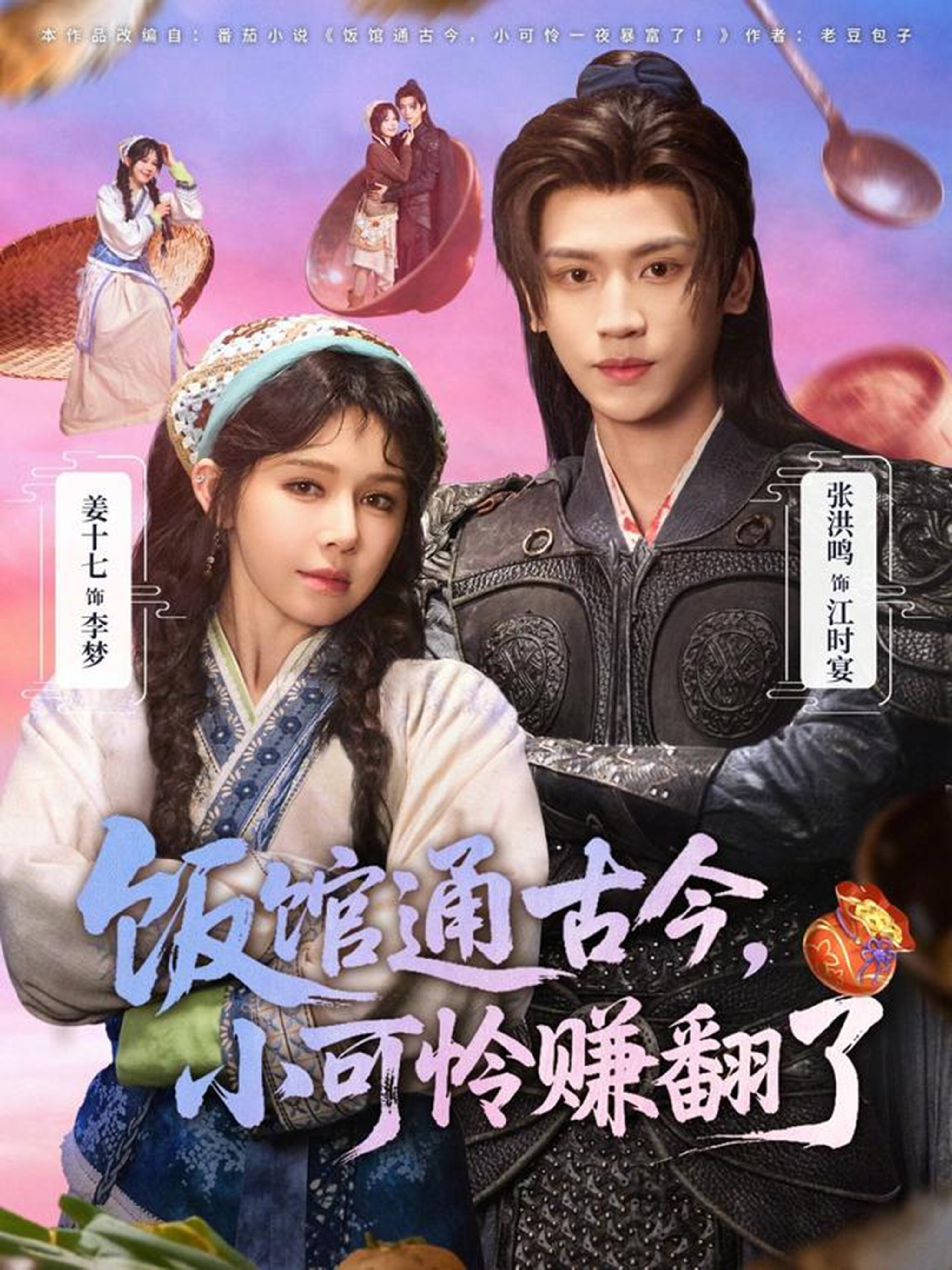 饭馆通古今，小可怜赚翻了第01集
