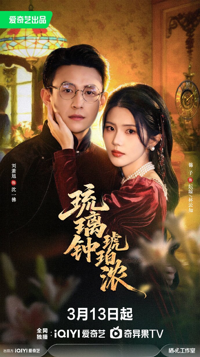 琉璃钟，琥珀浓第06集