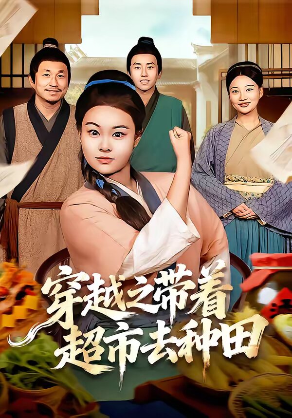 穿越之带着超市去种田第01集