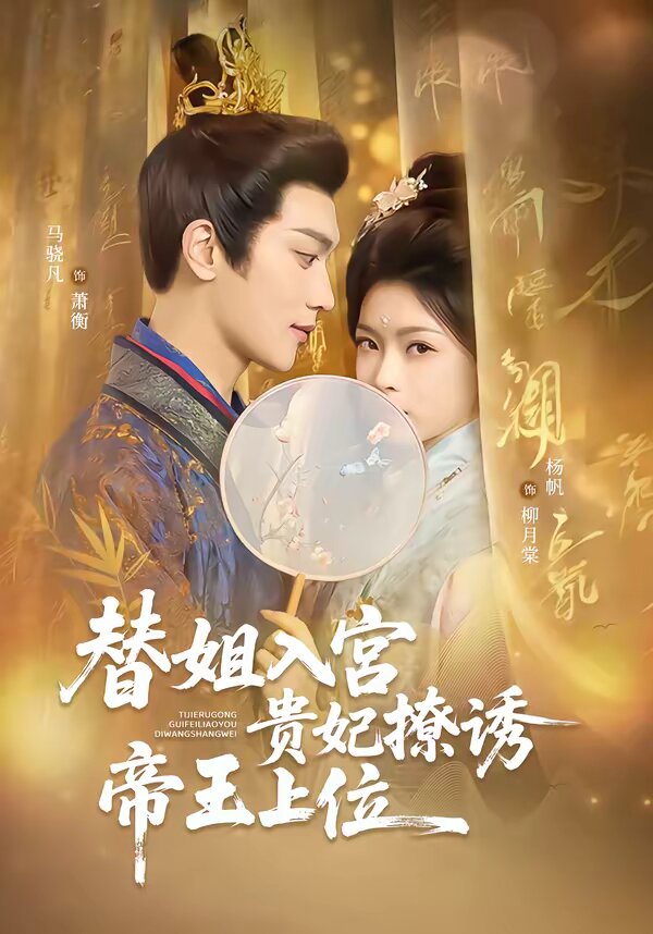 替姐入宫贵妃撩诱帝王上位第41集