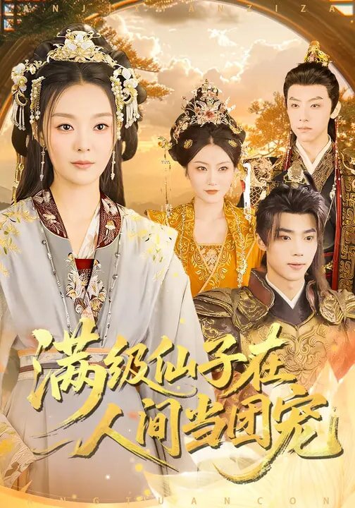 满级仙子在人间当团宠第01集
