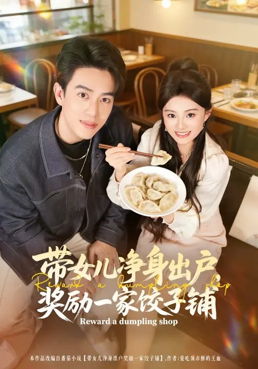 带女儿净身出户，奖励一家饺子铺第32集