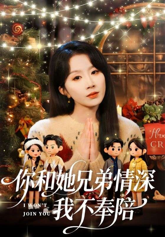 你和他兄弟情深我不奉陪第35集