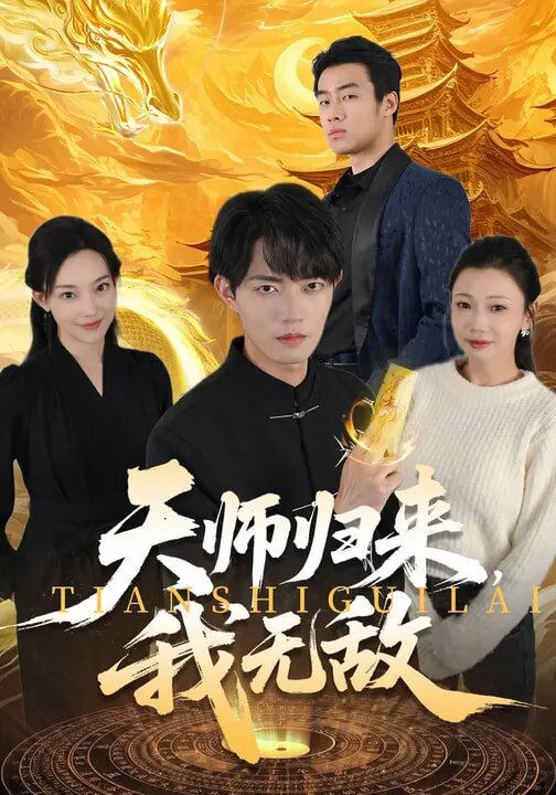 天师归来，我无敌第01集