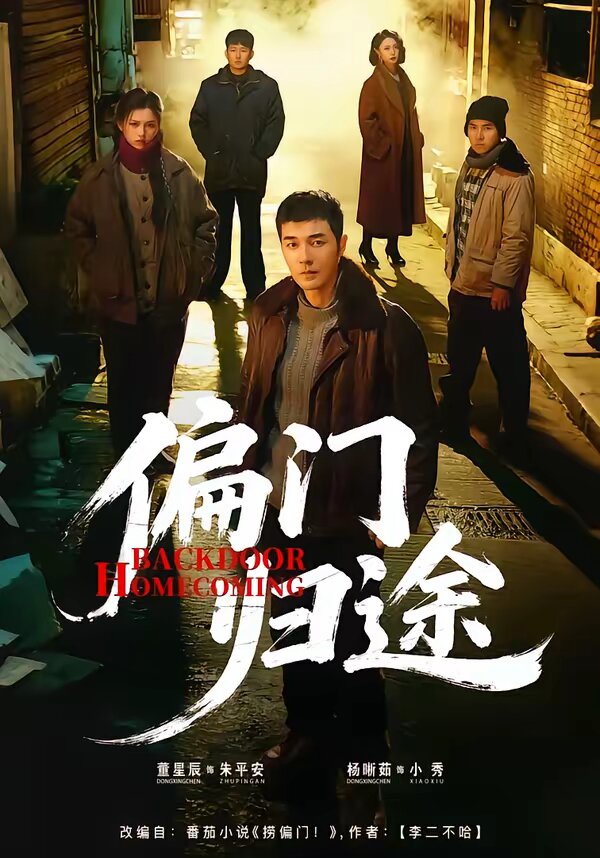 偏门归途第61集