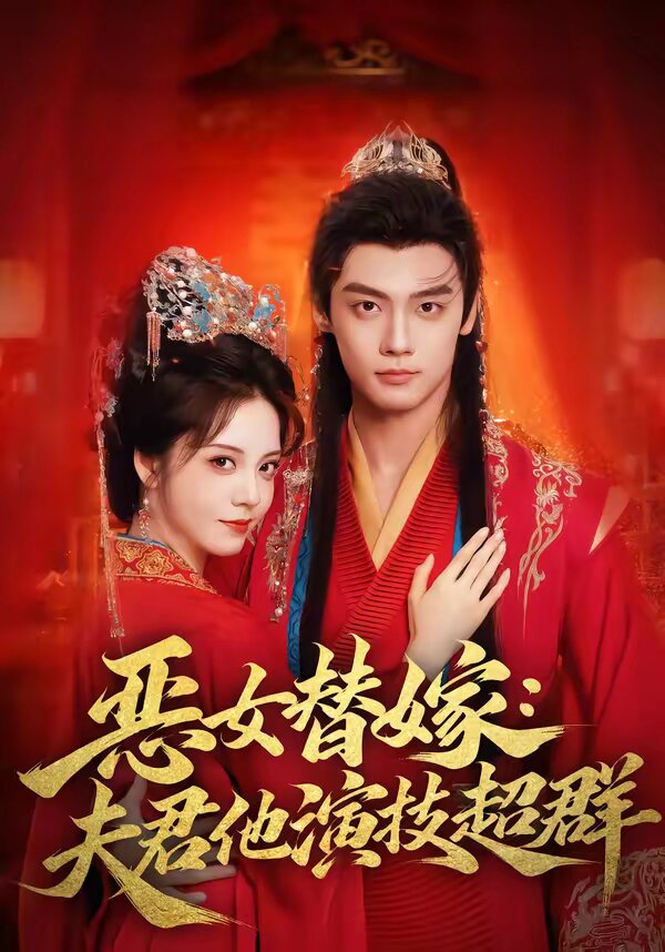 恶女替嫁：夫君他演技超群第25集