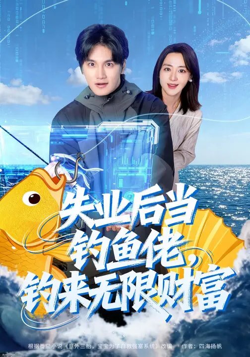 失业后当钓鱼佬，钓来无限财富第01集