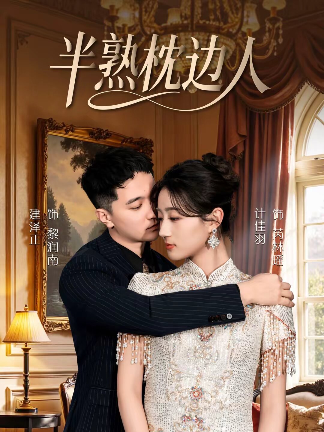 半熟枕边人第08集