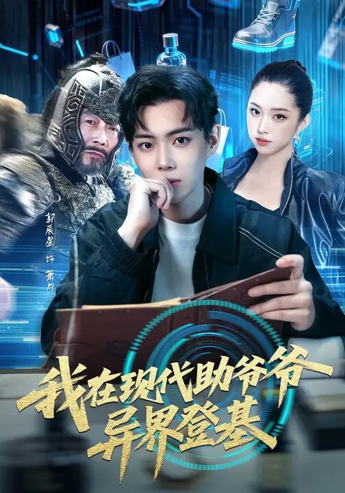 我在现代助爷爷异界登基第67集
