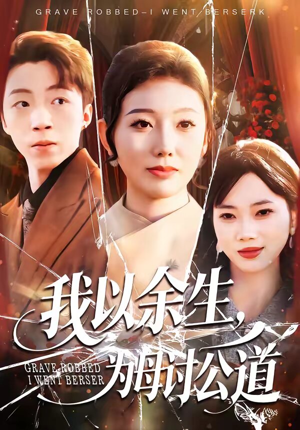我以余生，为母讨公道第17集