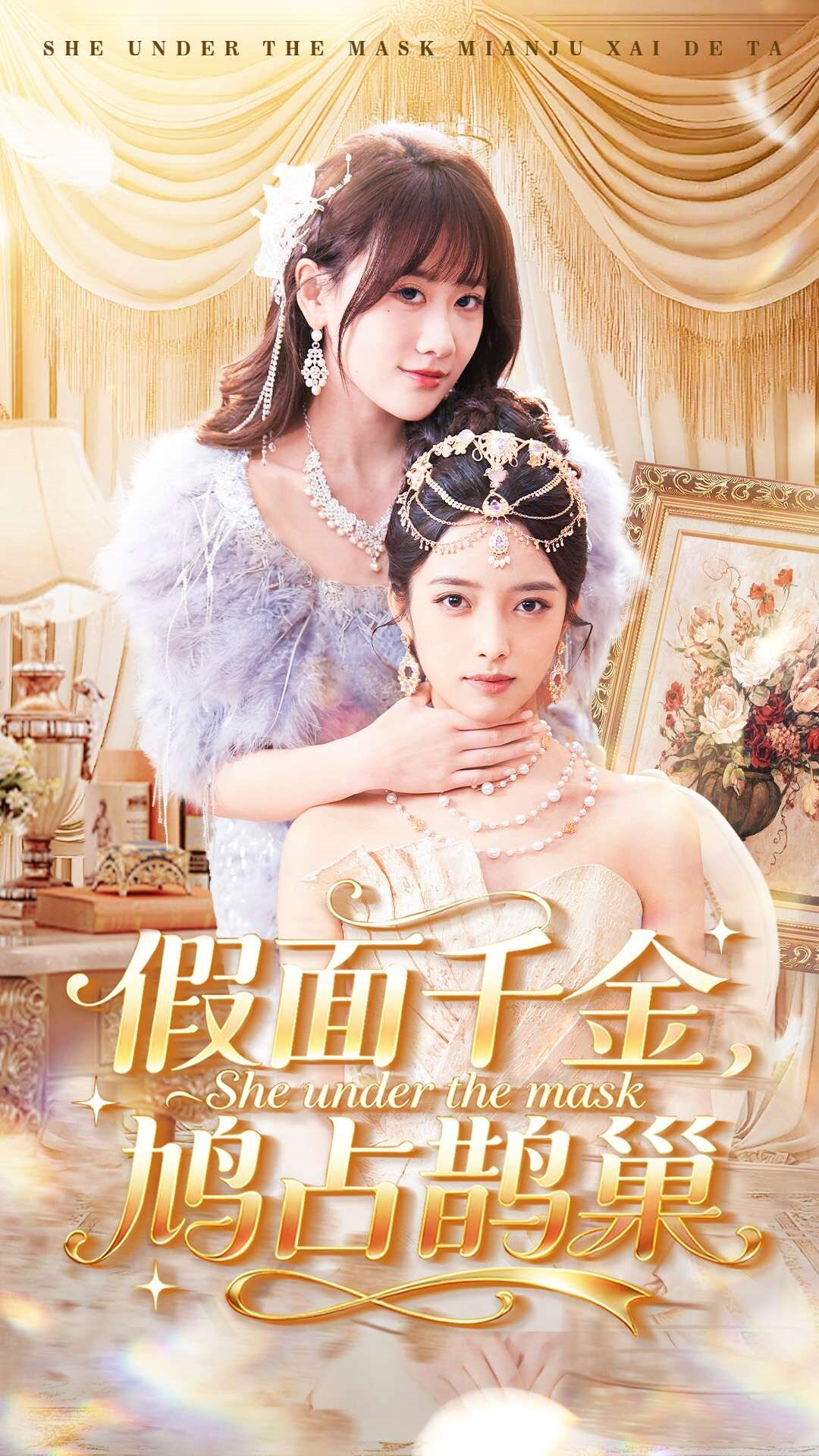 假面千金，鸠占鹊巢第01集
