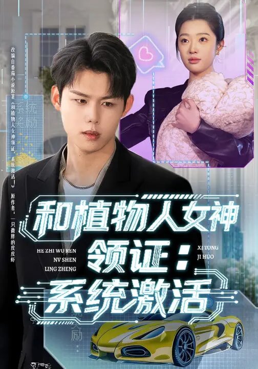 和植物人女神领证：系统激活第01集