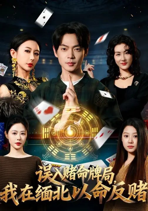 误入赌命牌局，我在缅北以命反赌第11集