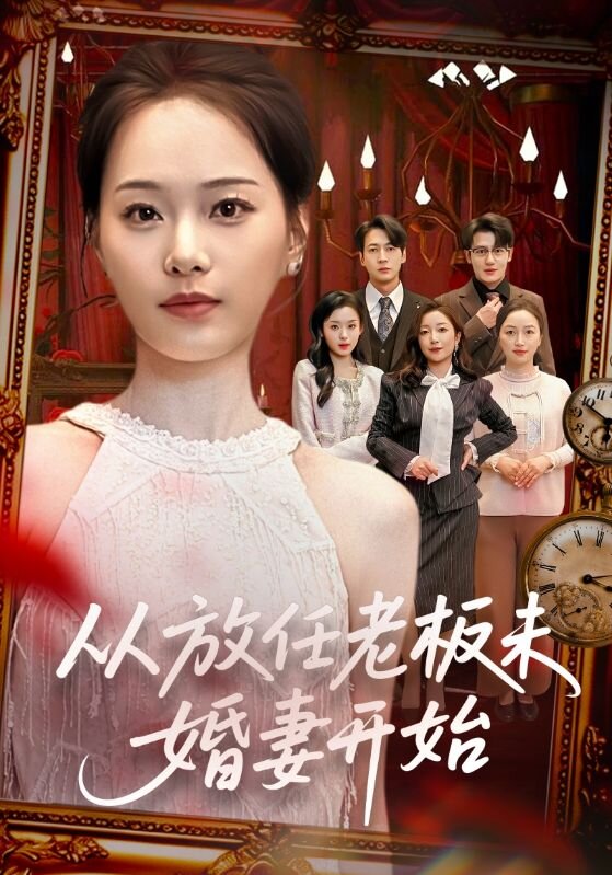 从放任老板未婚妻开始第03集