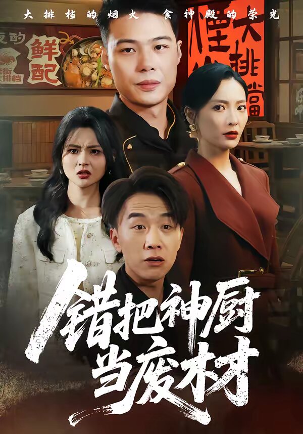 错把神厨当废材第08集
