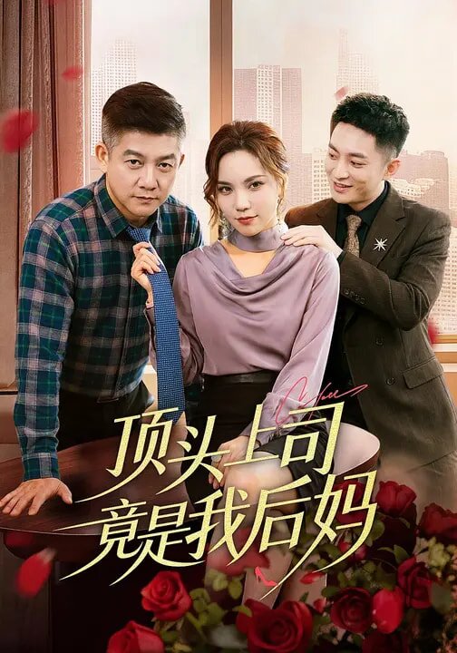 顶头上司竟是我后妈第39集