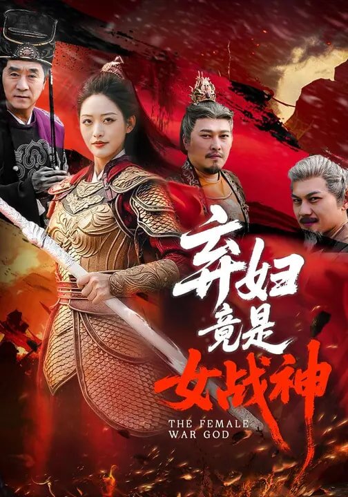 弃妇竟是女战神第94集