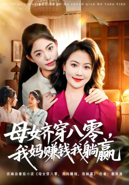 母女齐穿八零，我妈赚钱我躺赢第62集