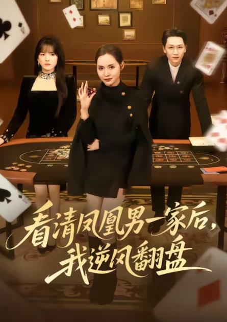 看清凤凰男一家后，我逆风翻盘第55集