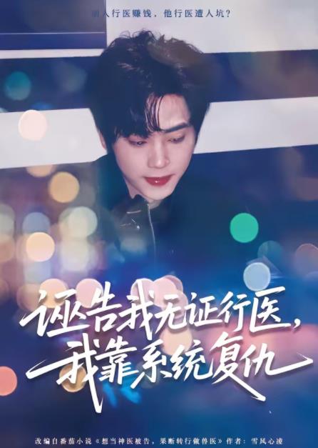 诬告我无证行医，我靠系统复仇第50集