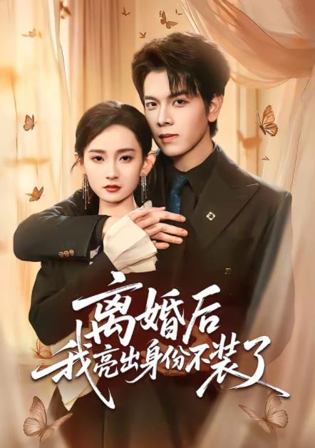 离婚后我亮出身份不装了第43集